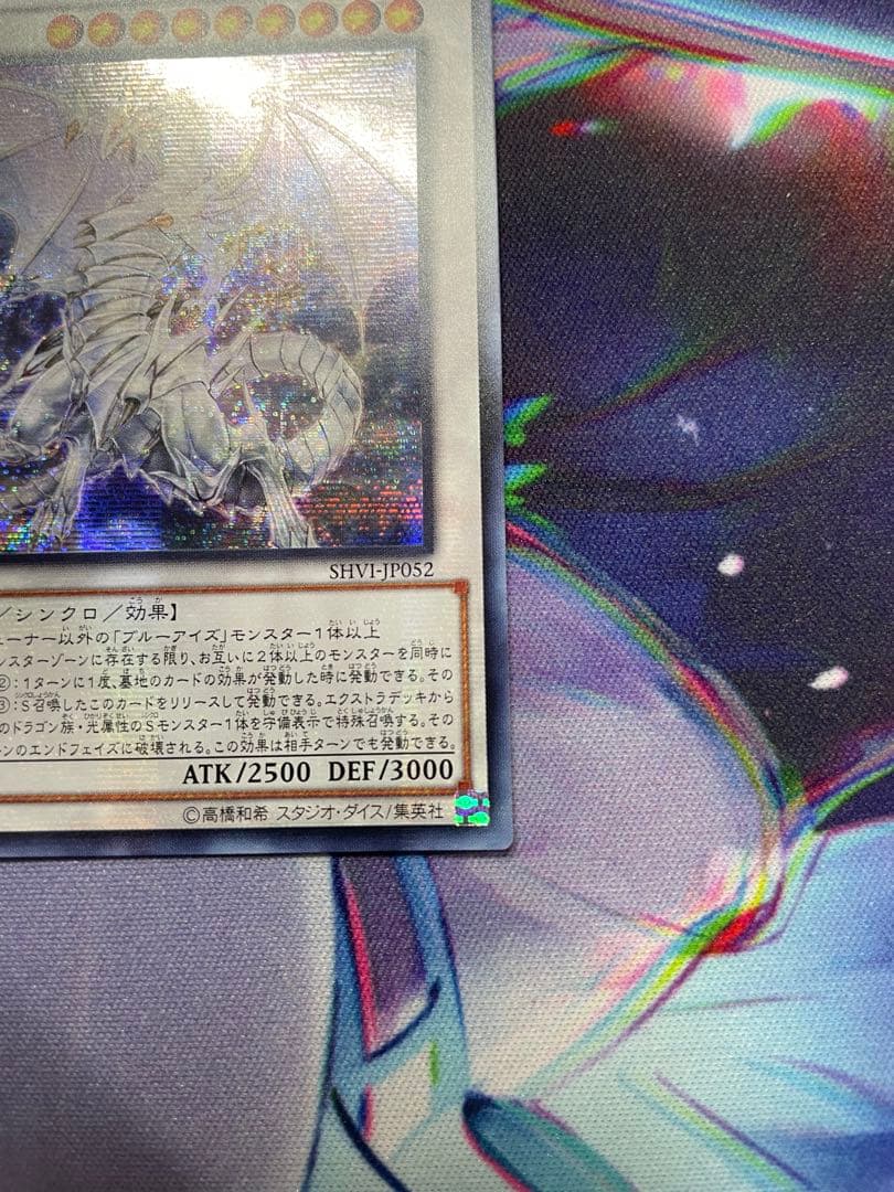 【遊戯王 アジア版】青眼の精霊龍 アジアシークレット SHVI-JP052