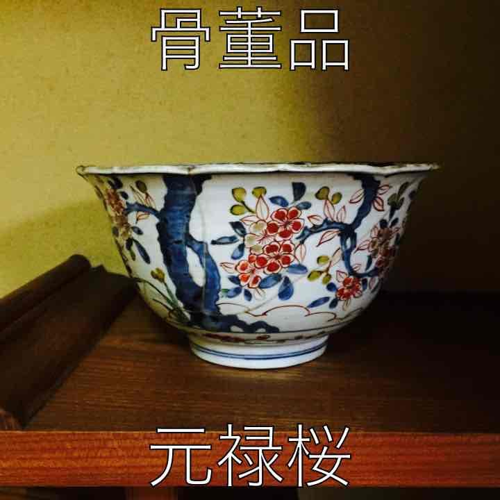 古伊万里の深鉢