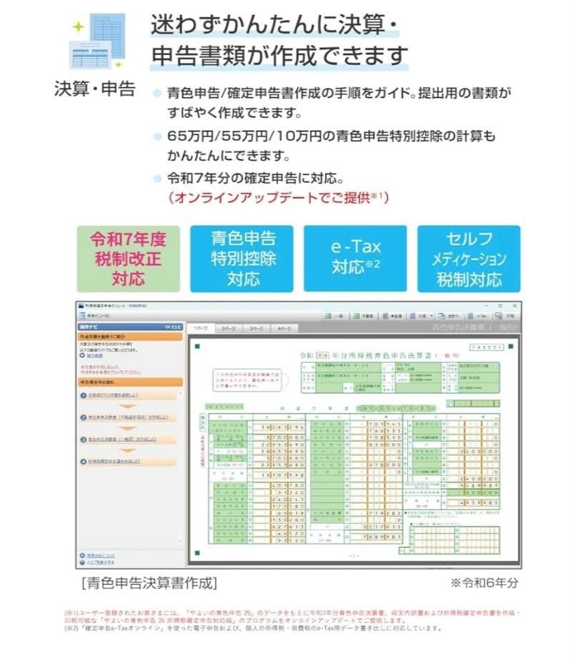 やよいの青色申告 26 通常版　令和7年分確定申告対応
