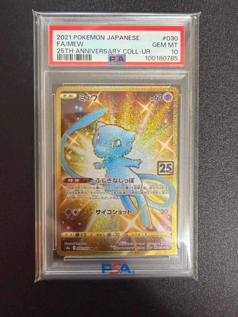ミュウ ur 25th PSA10 ②