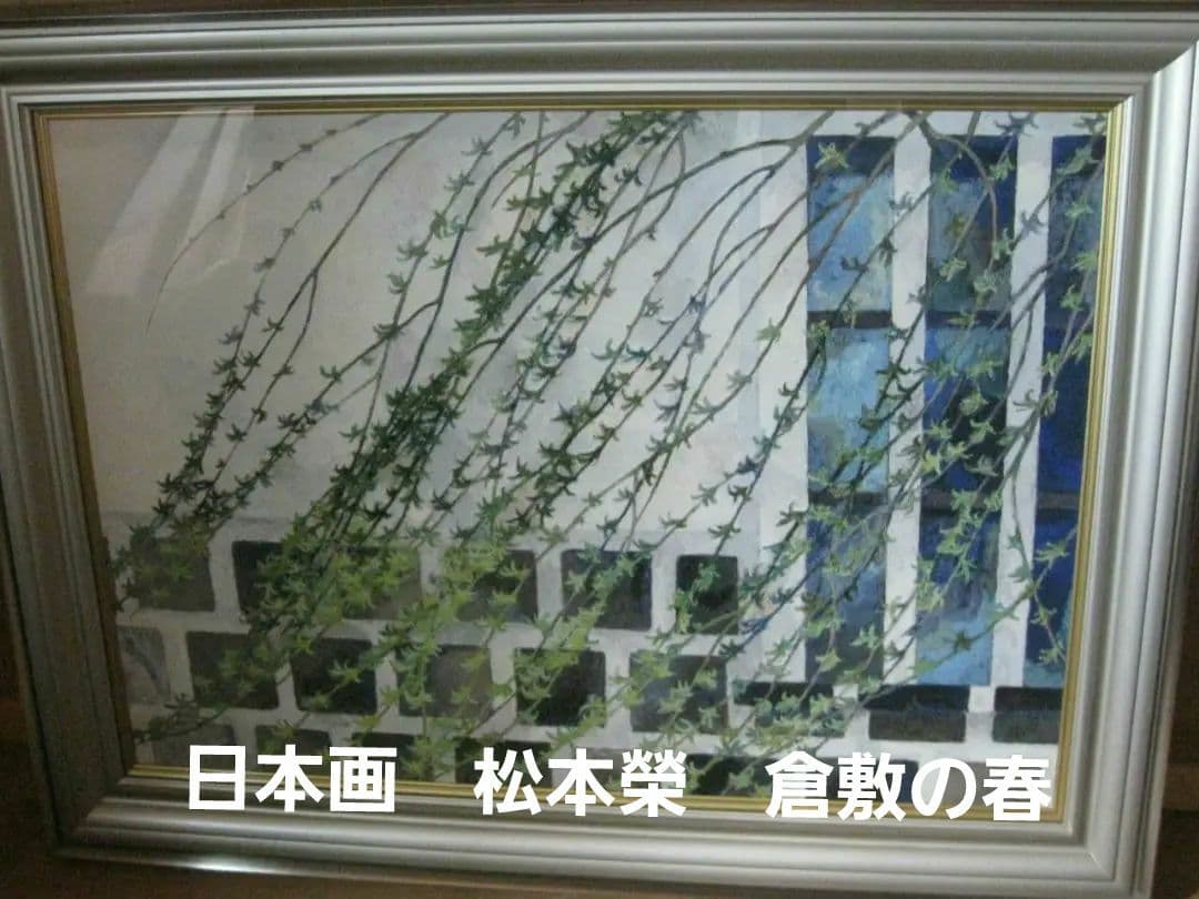 絵画　日本画　松本榮　倉敷の春