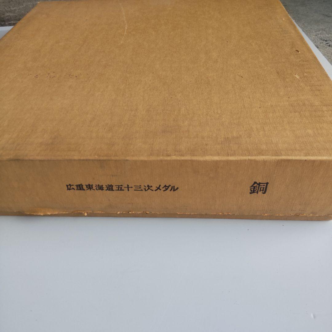 広重東海道五十三次 メダル 小判型 銅