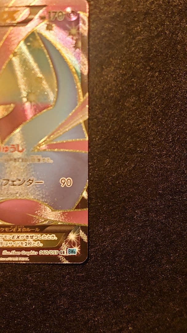 クレセリア EX 1ed 060/059　アンリミ