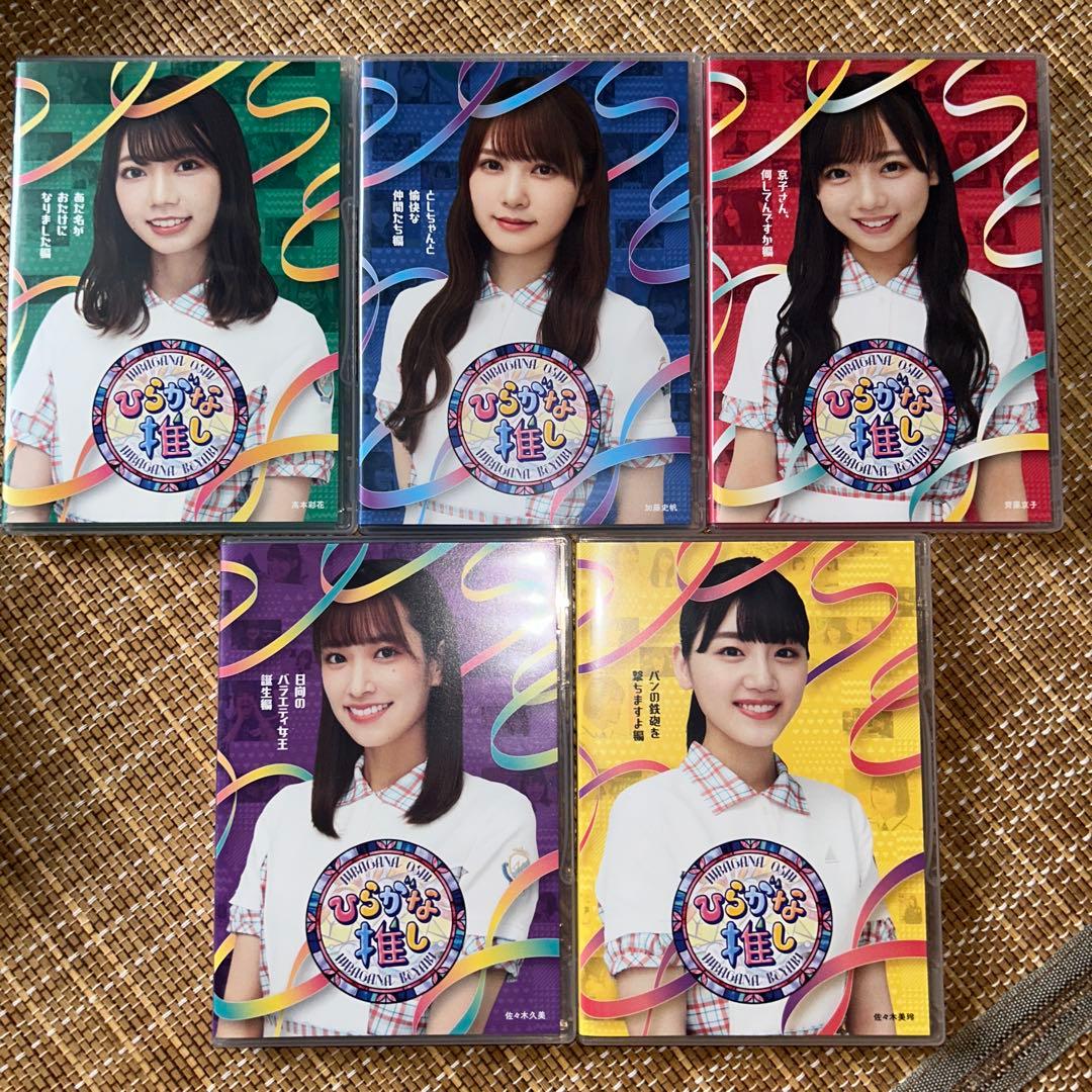 ひらがな推し　日向坂で会いましょう　Blu-ray　計15枚