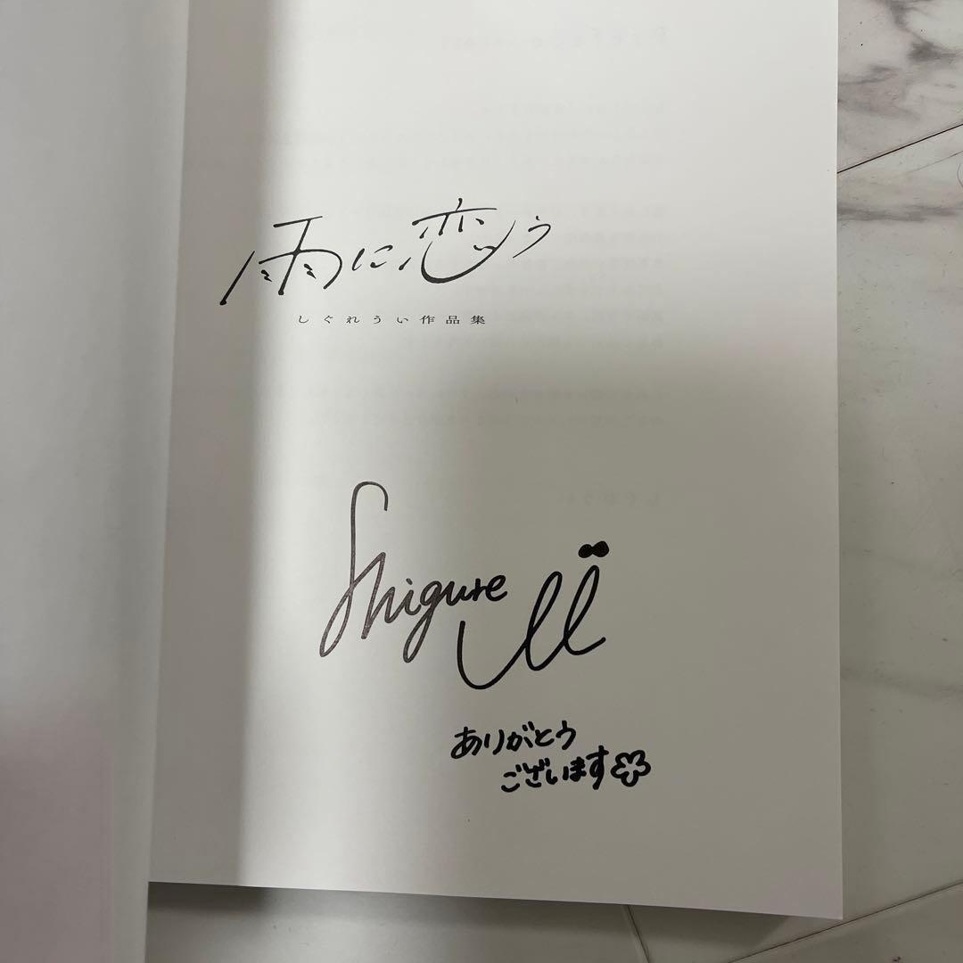 しぐれうい　初版限定直筆サイン本　雨に恋う
