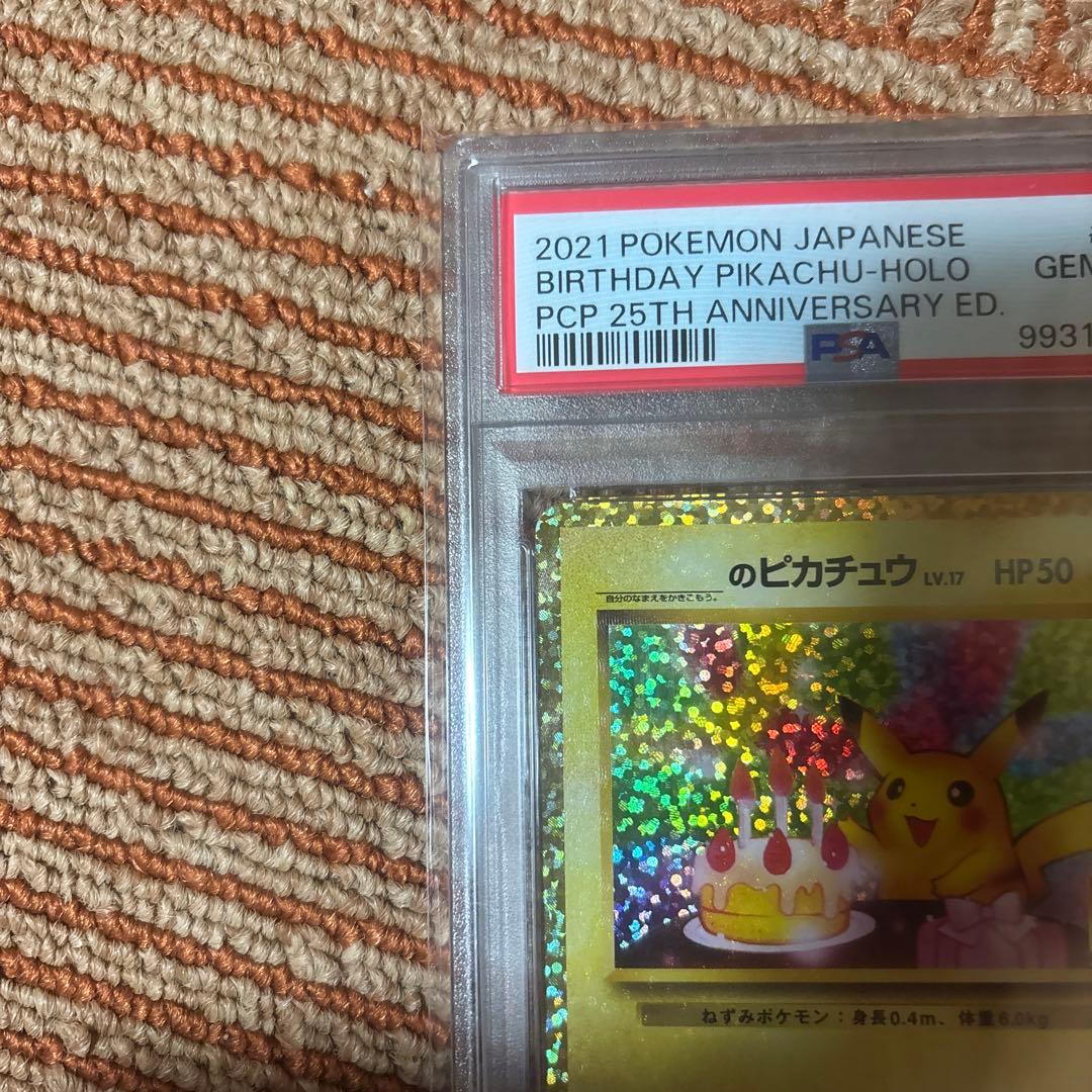 ニ*ク様 未使用！おたんじょうびピカチュウ25th PSA10
