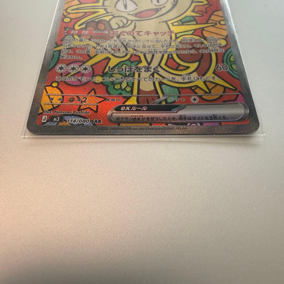 ムニキスゼロ ニャース ex SAR