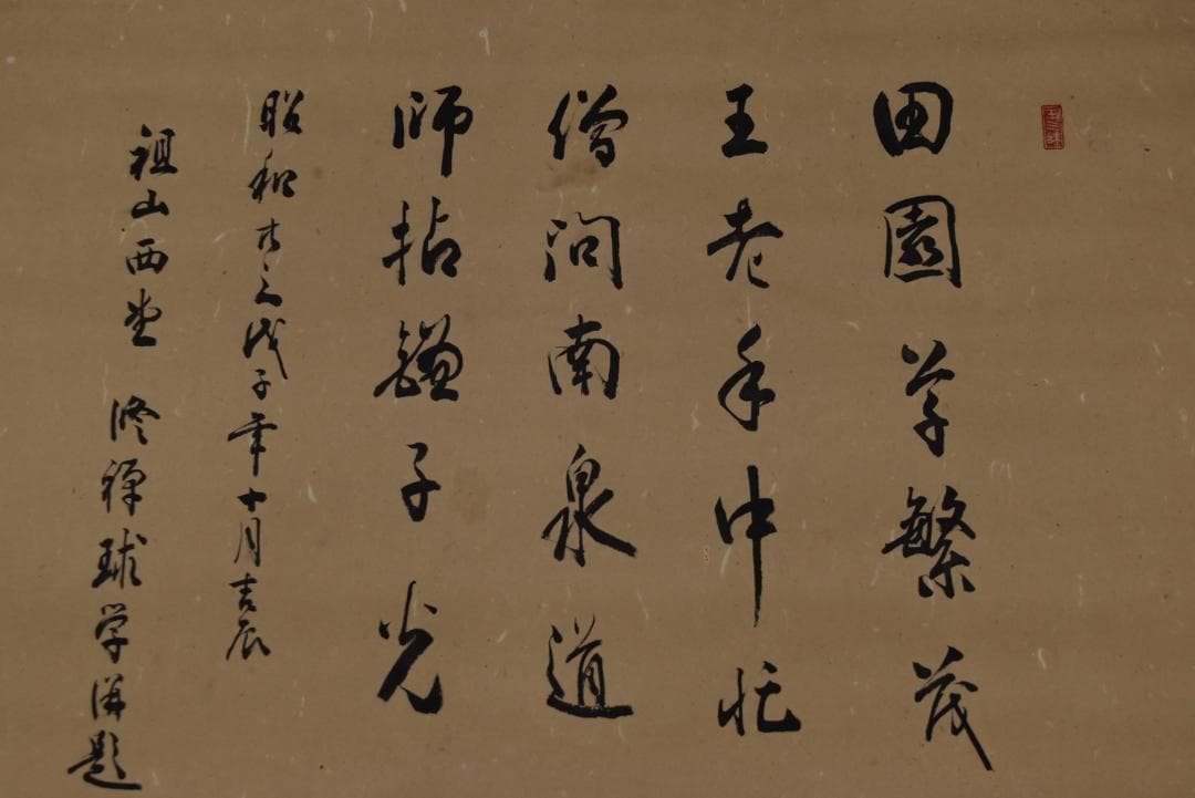 【真作】永平寺初代副貫首/丘球学/人物画賛/掛軸/名家伝来/Z-855