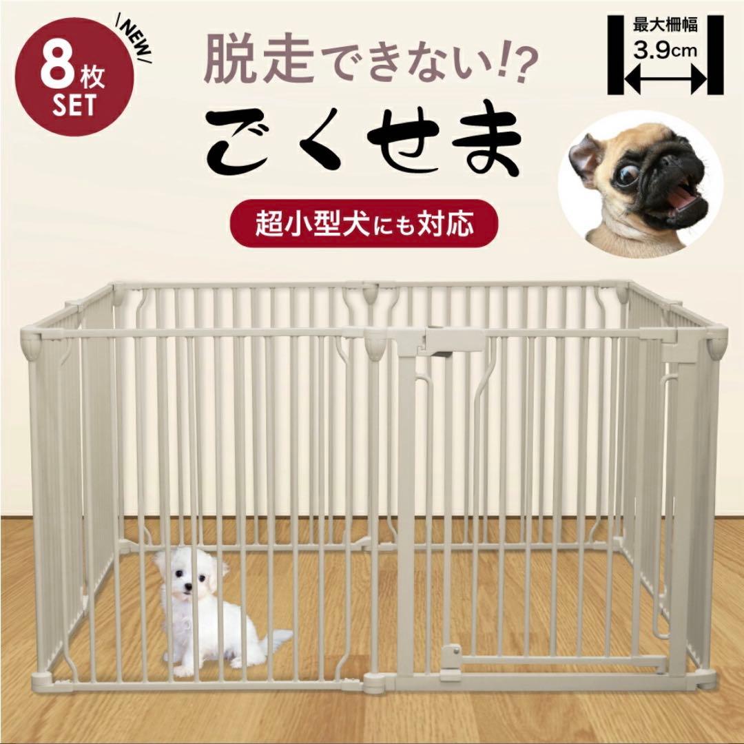 【美品】ごくせま　ライトグレージュ　ペットフェンス　サークル　ゲート　犬　ケージ
