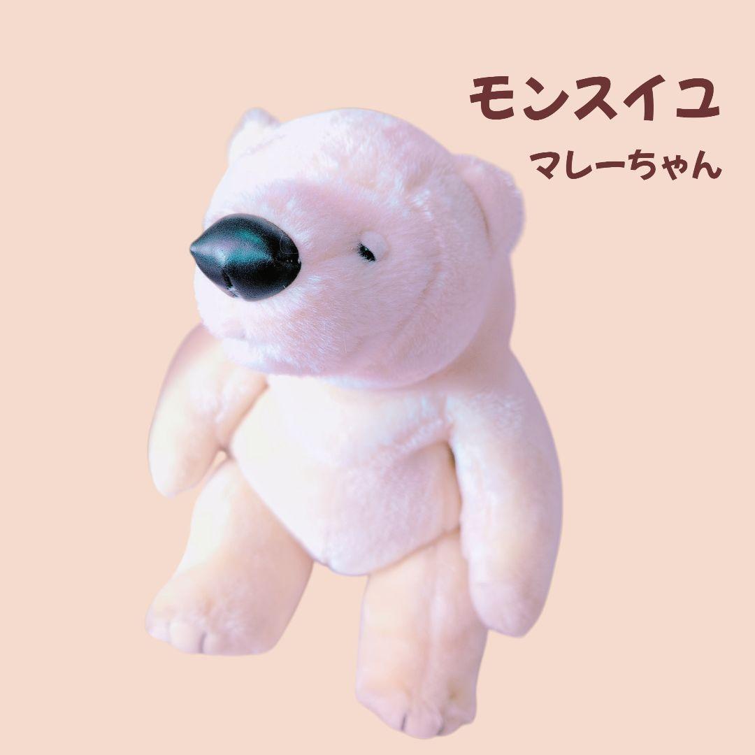 モンスイユ　マレーちゃん　ぬいぐるみ　くま　シロクマ　かわいい　希少