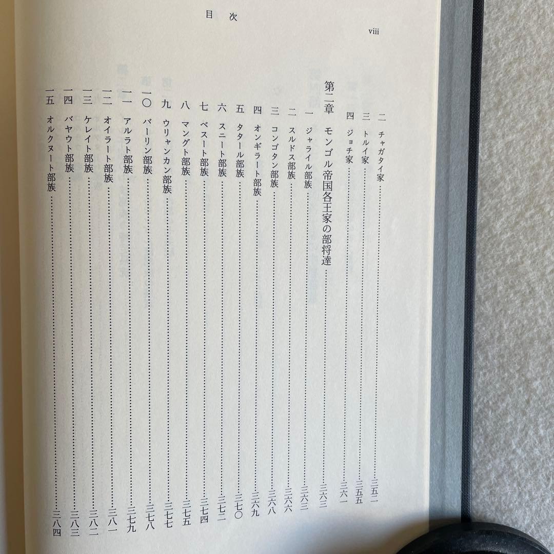 【美本】モンゴル帝国史研究 序説