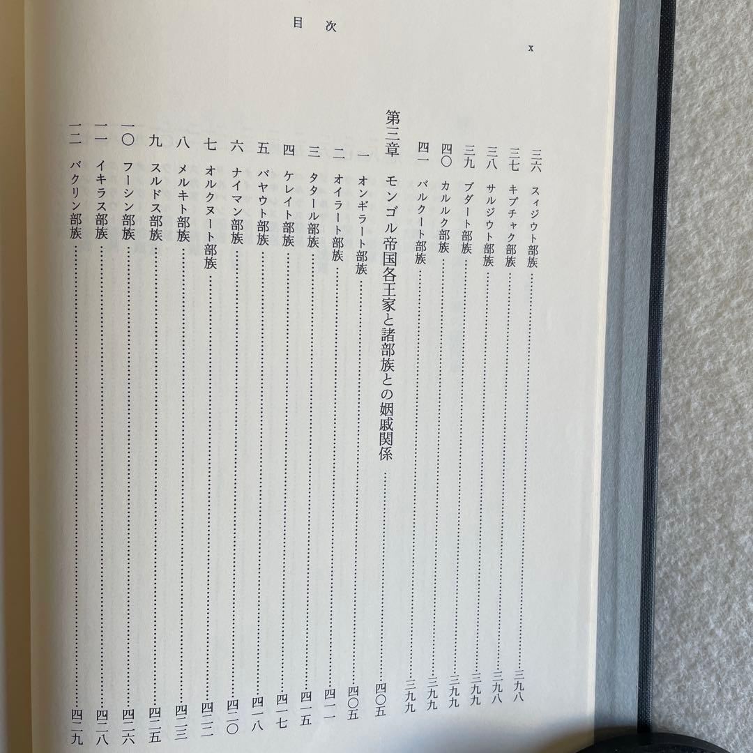 【美本】モンゴル帝国史研究 序説