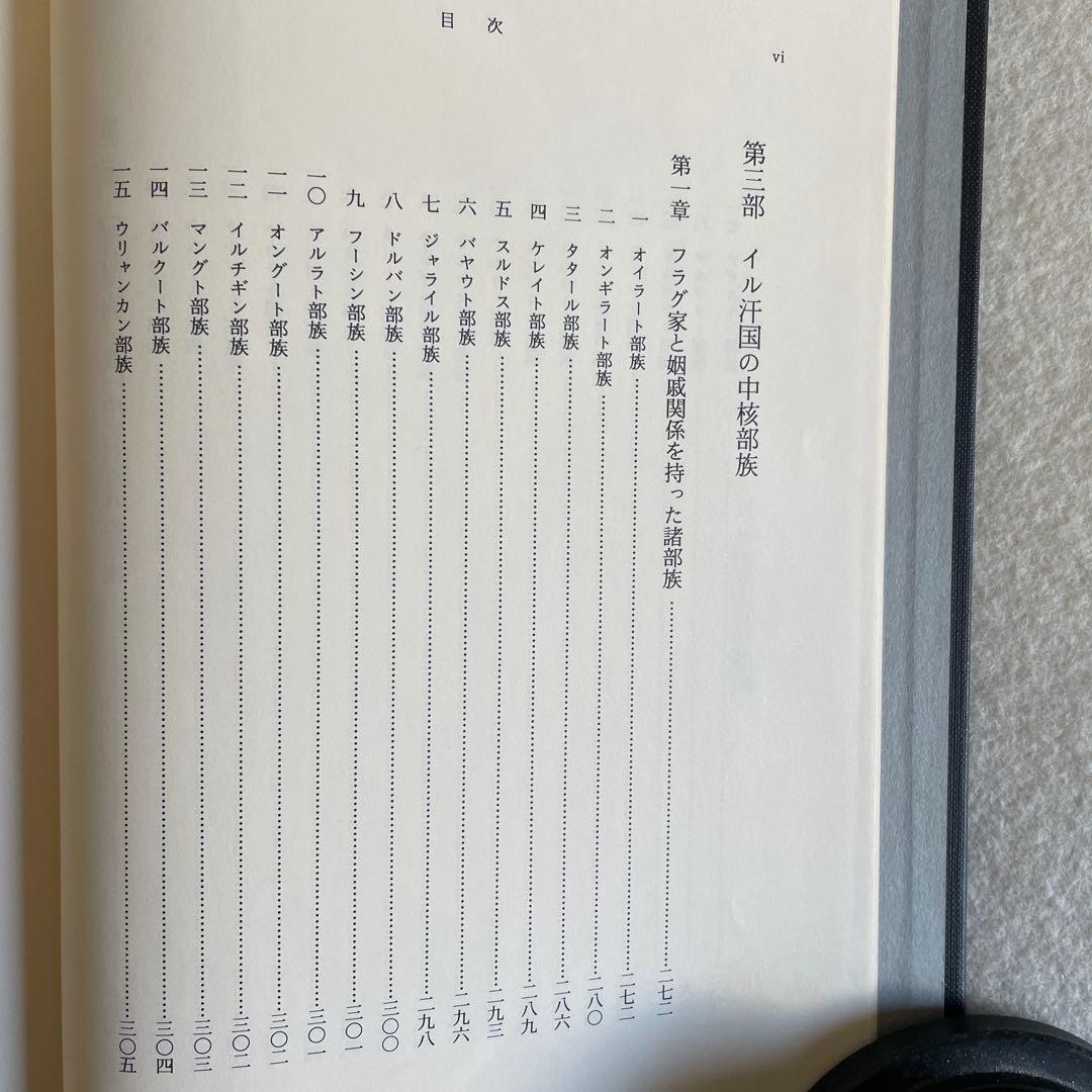 【美本】モンゴル帝国史研究 序説