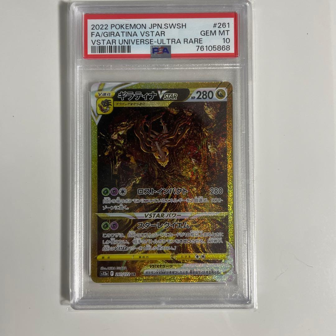 ギラティナ VSTAR PSA 10