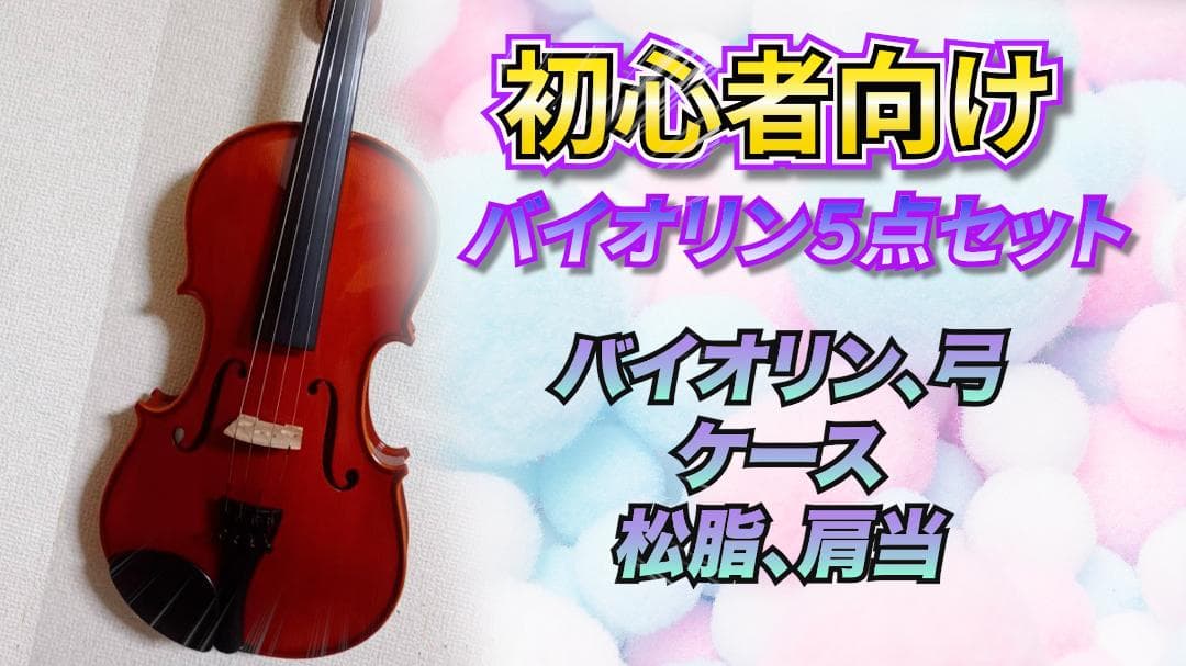【新品】初心者向けバイオリンセット一式 4/4サイズ 楽器専門店で整備調整済み