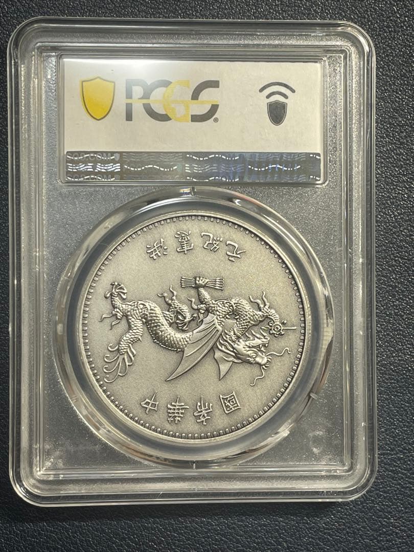 PCGS鑑定済　中華硬貨　中華帝国大統領記念硬貨　洪憲紀元　最高グレードPR70