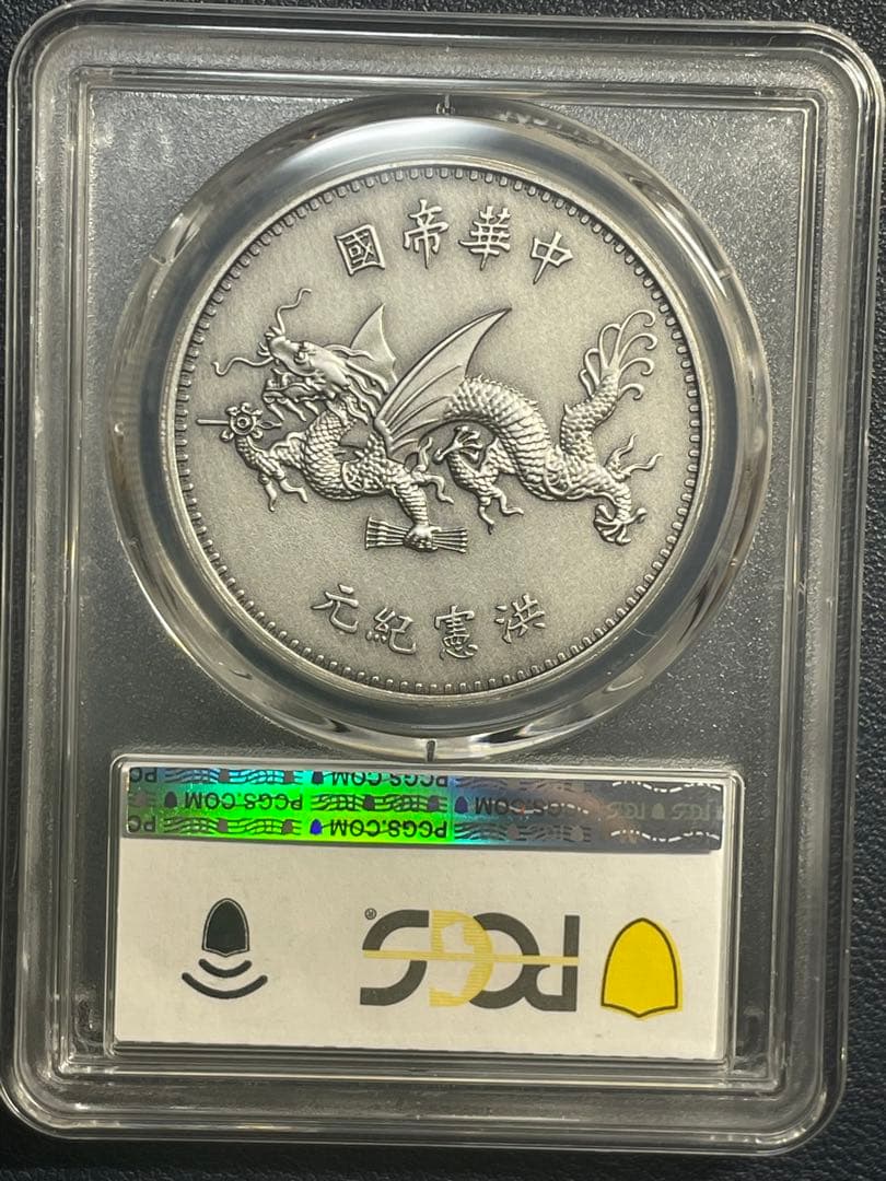 PCGS鑑定済　中華硬貨　中華帝国大統領記念硬貨　洪憲紀元　最高グレードPR70