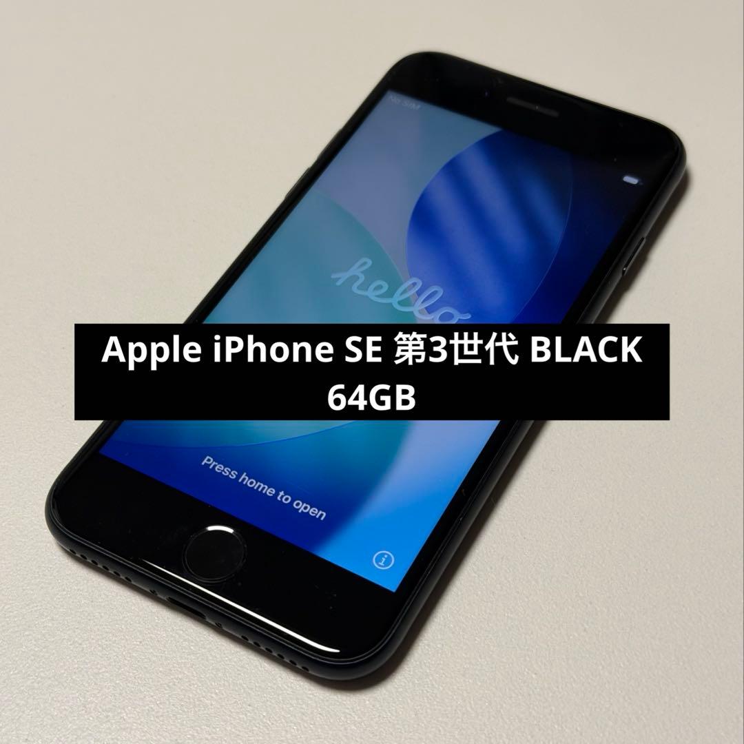 Apple iPhone SE 第3世代 アップル ブラック 黒 64GB