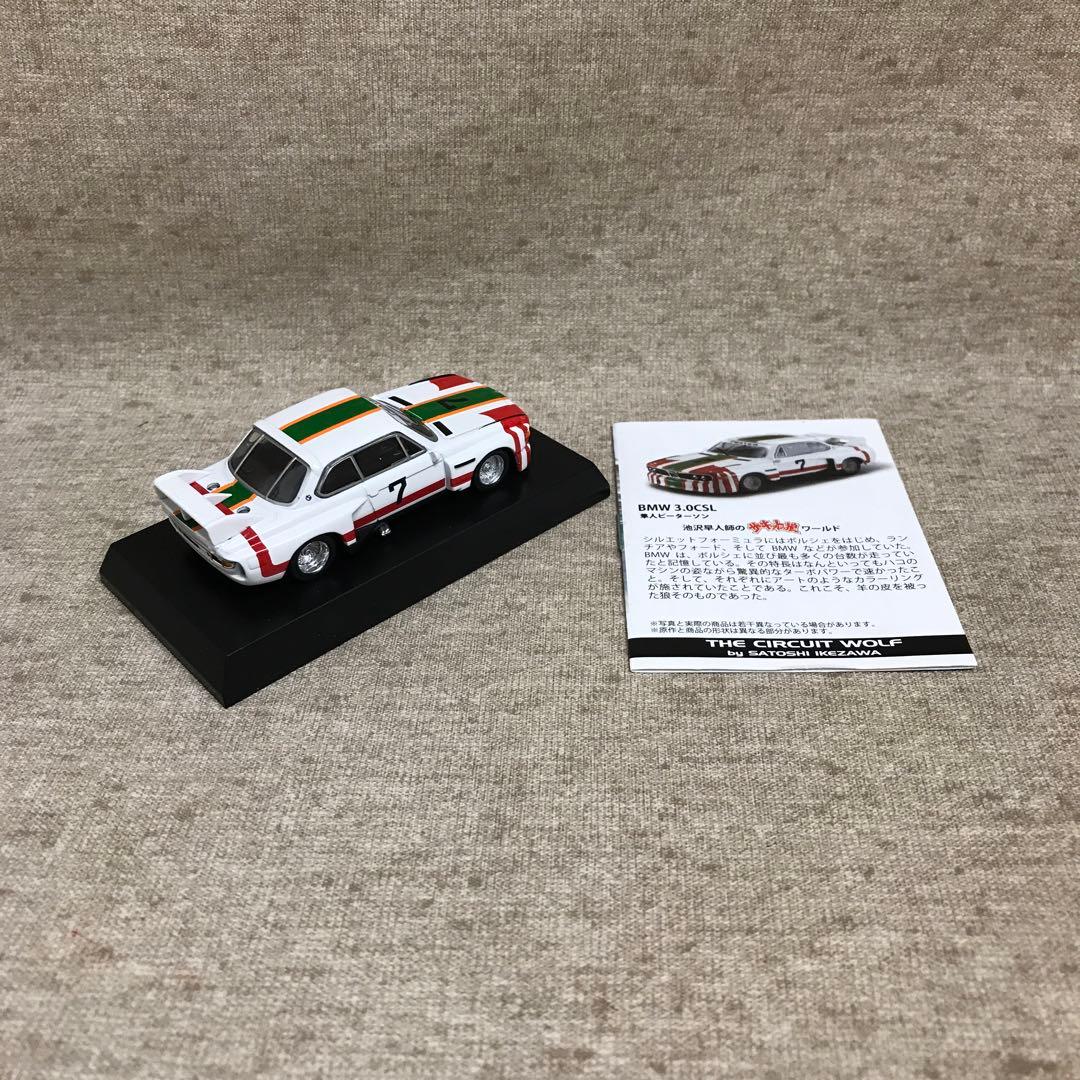 京商 1/64 サーキットの狼 ミニカーコレクション 全8種