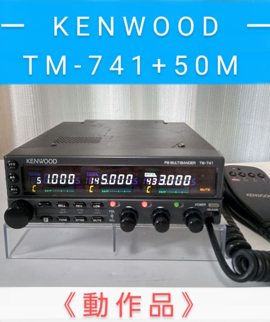 ケンウッド製　TM-741 + 50Mhzユニット(51/145/433)10w