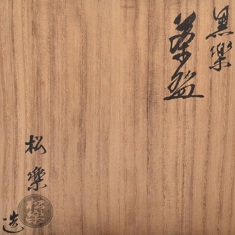 茶道具　楽焼　佐々木松楽造　黒楽茶碗　共布共箱　C　R8686
