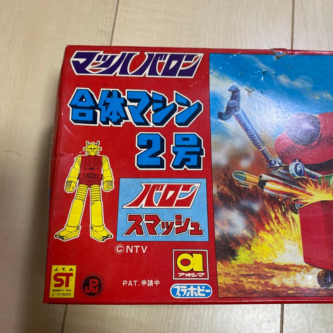 アオシマ　マッハバロン　合体マシン2号　昭和レトロ