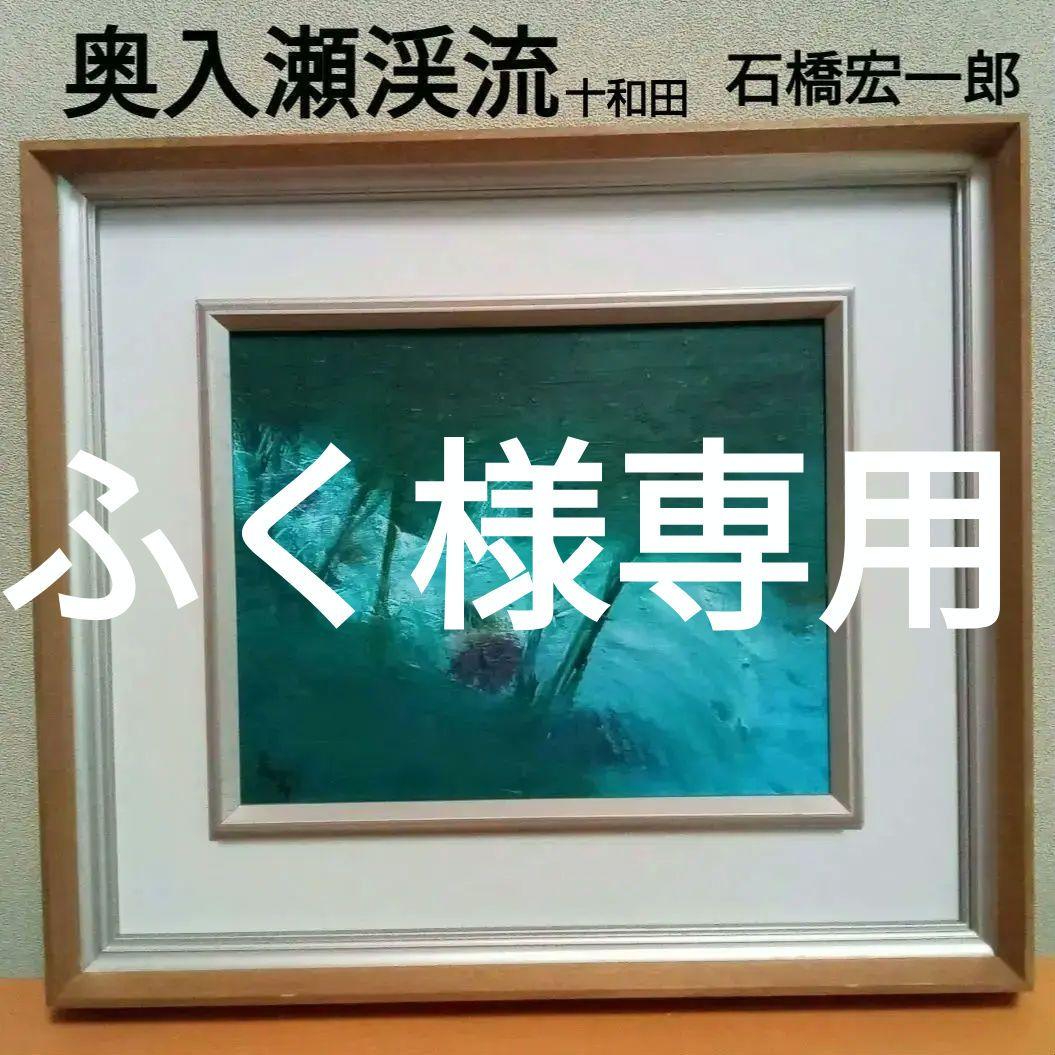 ふく　《 奥入瀬渓流 》石橋宏一郎　 油絵　F3　額入り