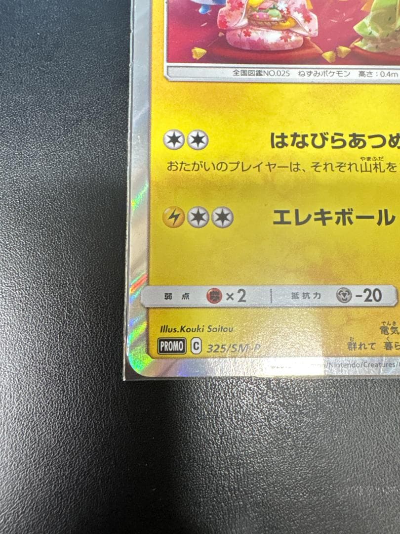 お茶会ごっこピカチュウ：はなびらのまいキャンペーン PROMO SM-Pプロモカ