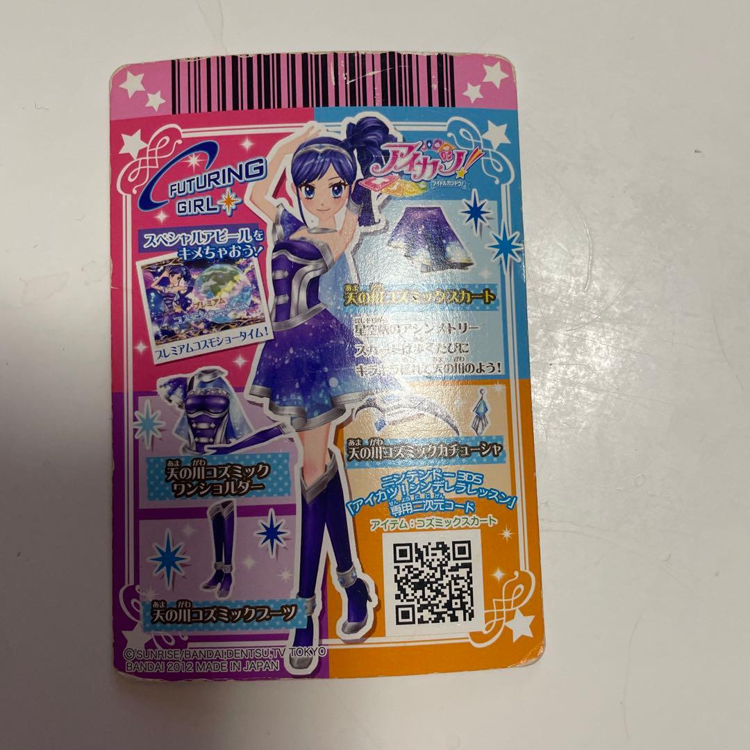 アイカツ霧矢あおいプレミアムカード天の川コズミックコーデ