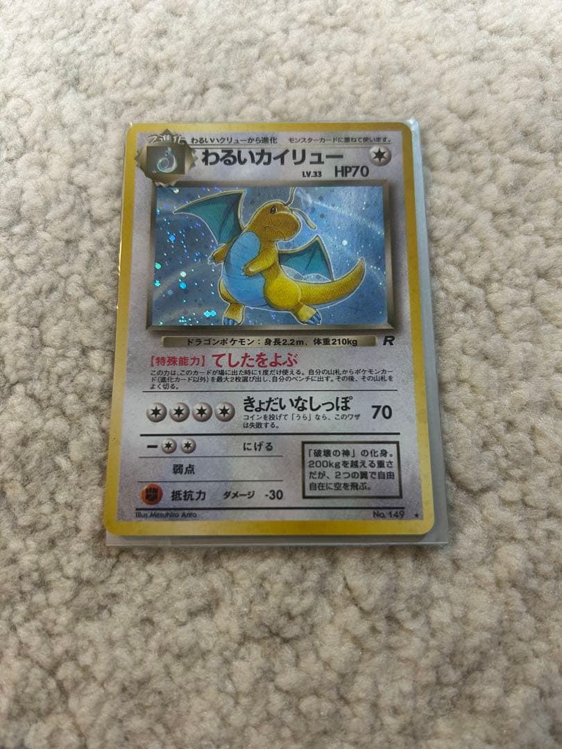 わるいカイリュー ★ 第4弾拡張パック ロケット団　旧裏