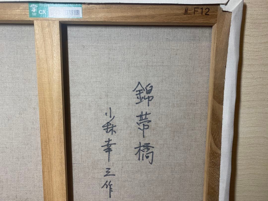 油彩画 山口 錦帯橋 小林幸三 F12