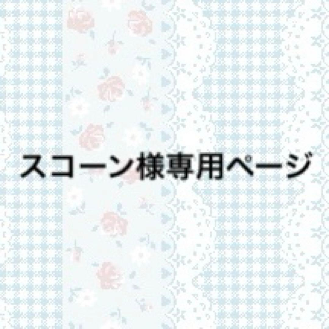 スコーンページ