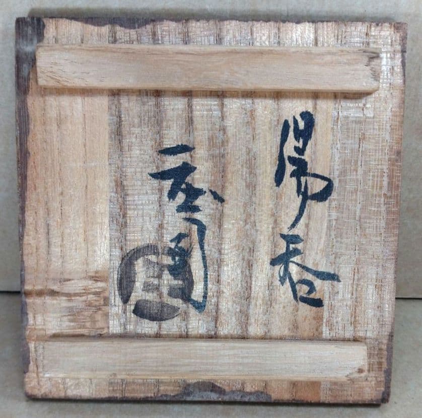 【本物保証】濱田庄司(浜田庄司) 湯呑(三面鉄絵）共箱 人間国宝 益子焼