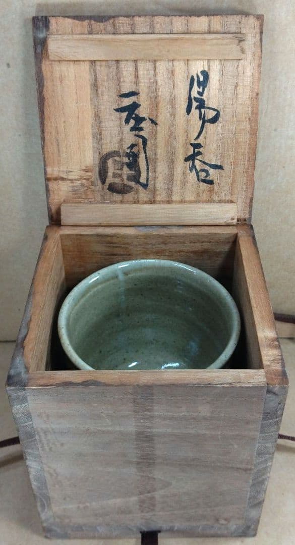 【本物保証】濱田庄司(浜田庄司) 湯呑(三面鉄絵）共箱 人間国宝 益子焼