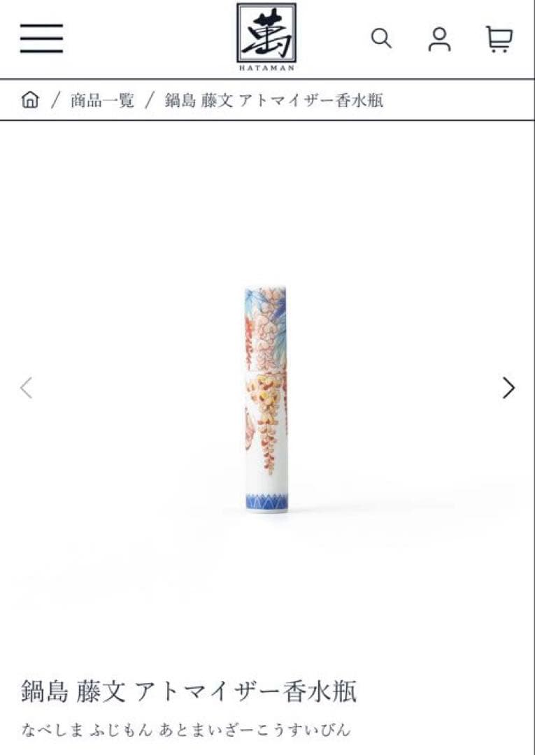 鍋島 藤文 アトマイザー　香水瓶　畑萬陶苑