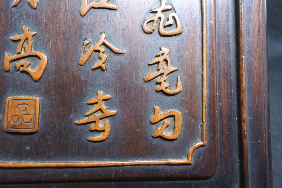 古い硯箱 文箱 紫檀 漢詩 漢文 木彫 骨董 書道