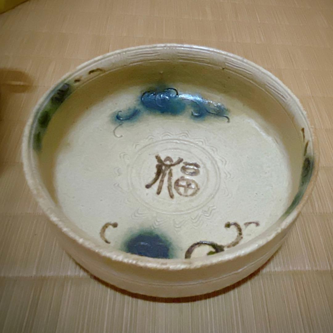 加藤芳右衛門　黄瀬戸　大萱八坂窯　鉢 加藤十右衛門　正月　福　共箱　初釜