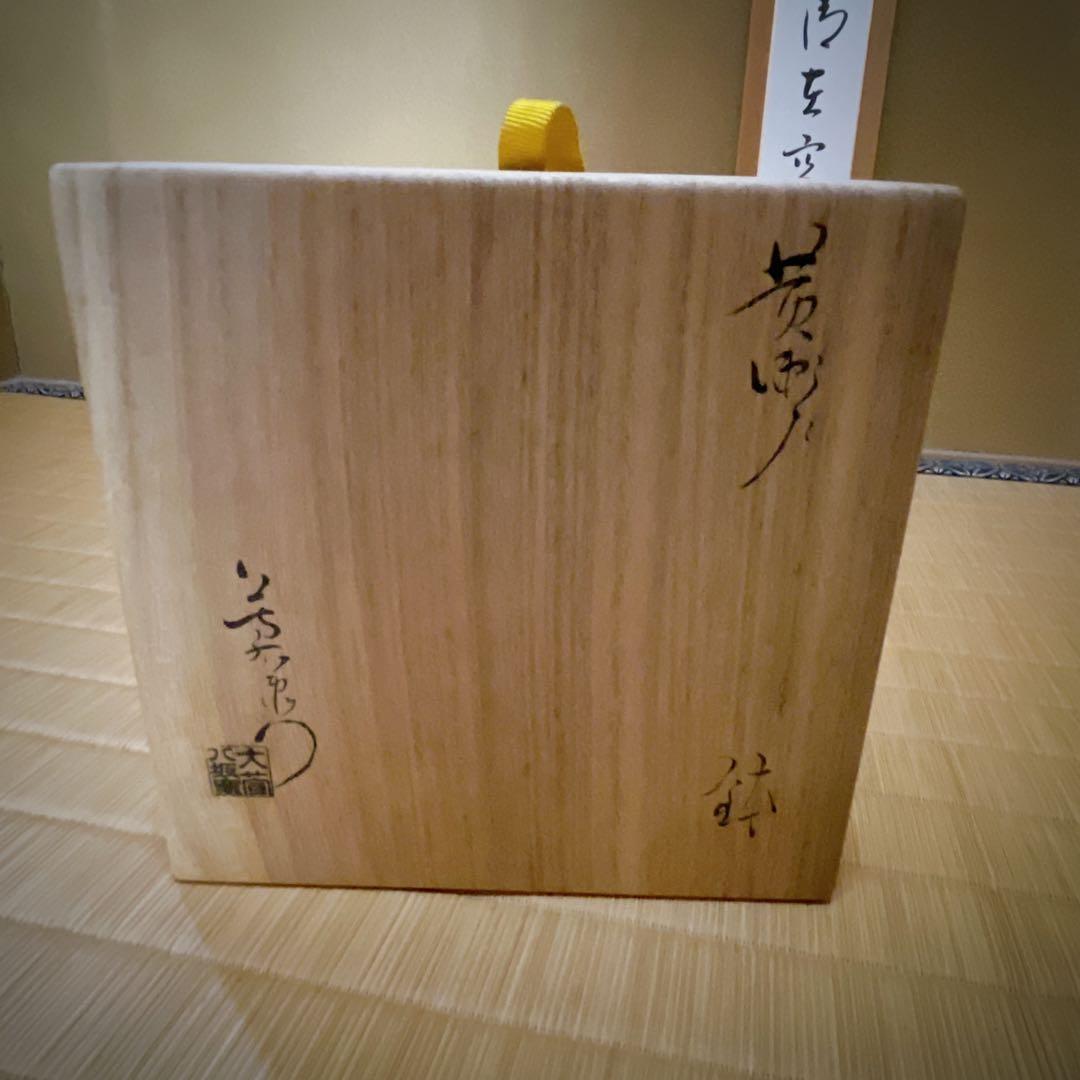 加藤芳右衛門　黄瀬戸　大萱八坂窯　鉢 加藤十右衛門　正月　福　共箱　初釜