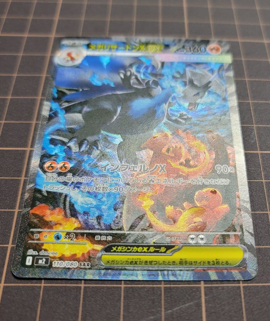 メガリザードンX ex sar M2 110/080