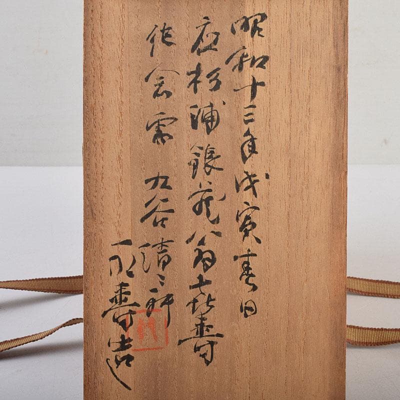 九谷焼　清々軒　矢口永寿造　金襴手写　花鳥文　煎茶碗　九客　共箱　M　R9404