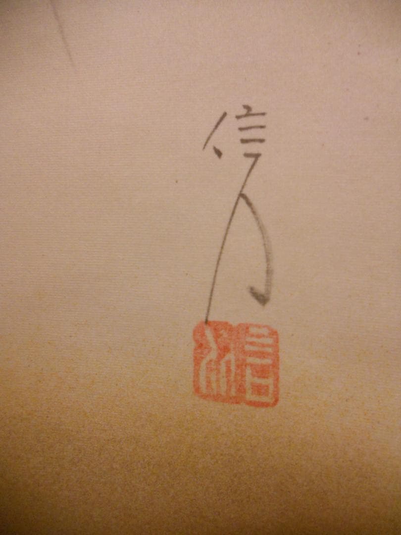 掛け軸 信人 貝雛 絹本 希少 軸装 茶道具 掛軸 美品 です。