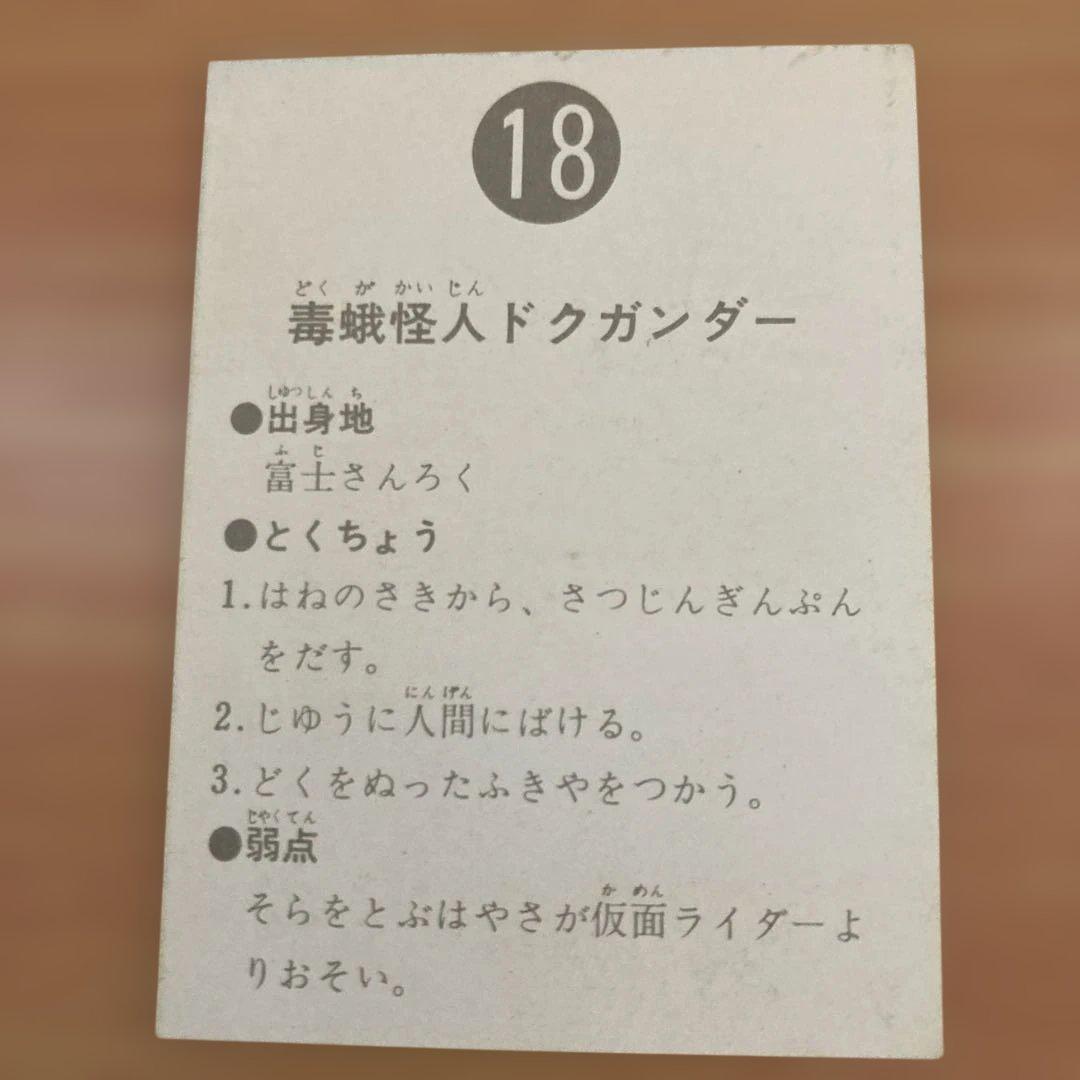 昭和レトロ★旧カルビー仮面ライダースナックカード★表14局　18番