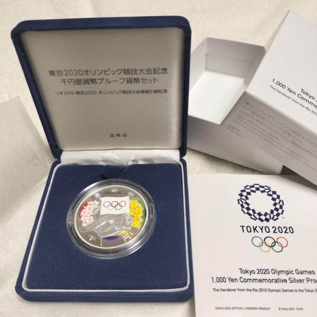 【東京2020オリンピック】競技大会記念千円銀貨幣プルーフ貨幣セット