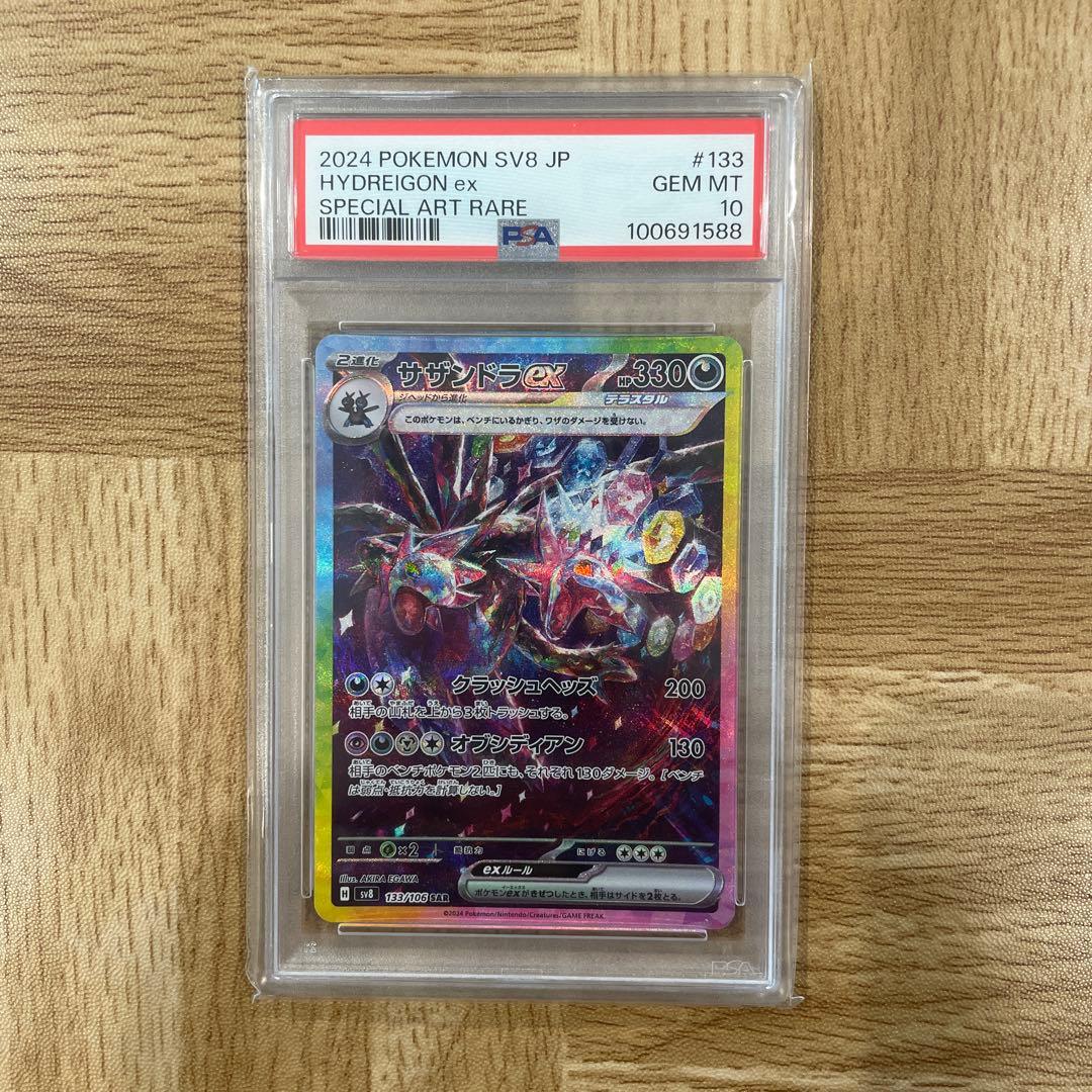 サザンドラex SAR PSA10 SV8 超電ブレイカー 133/106