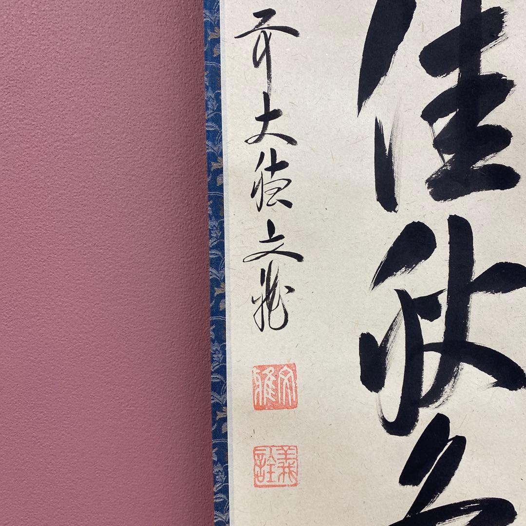 美品 掛け軸 法谷文雅作「東籬佳秋色」大徳寺 共箱 禅語 茶掛け 秋掛け