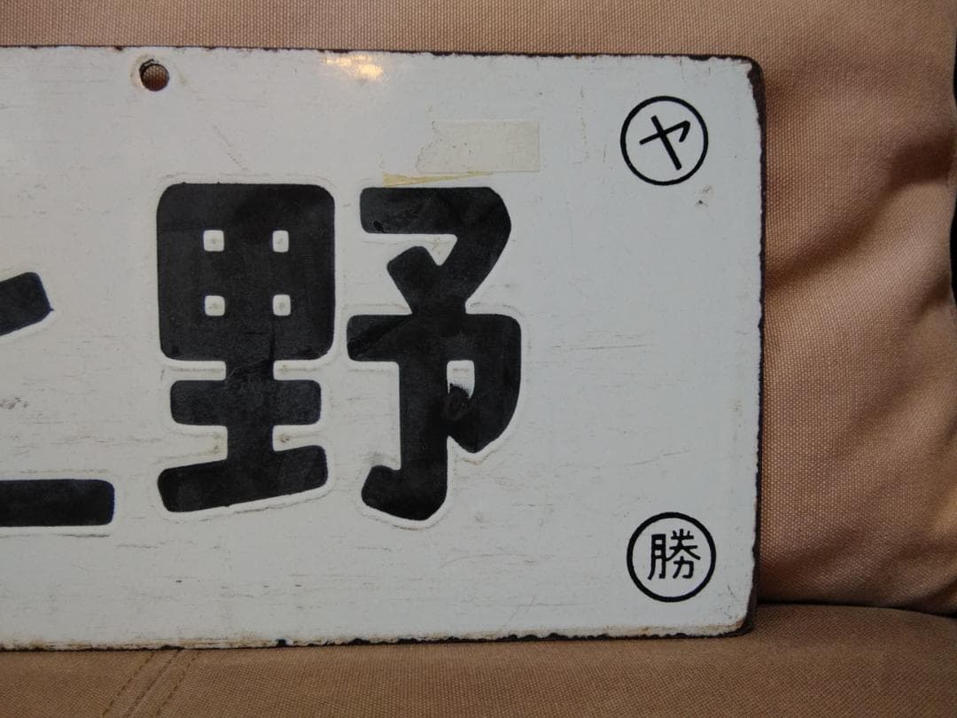 金属製 行先板 サボ 　勝田ー上野 401系 403系 415系 常磐線 方向幕