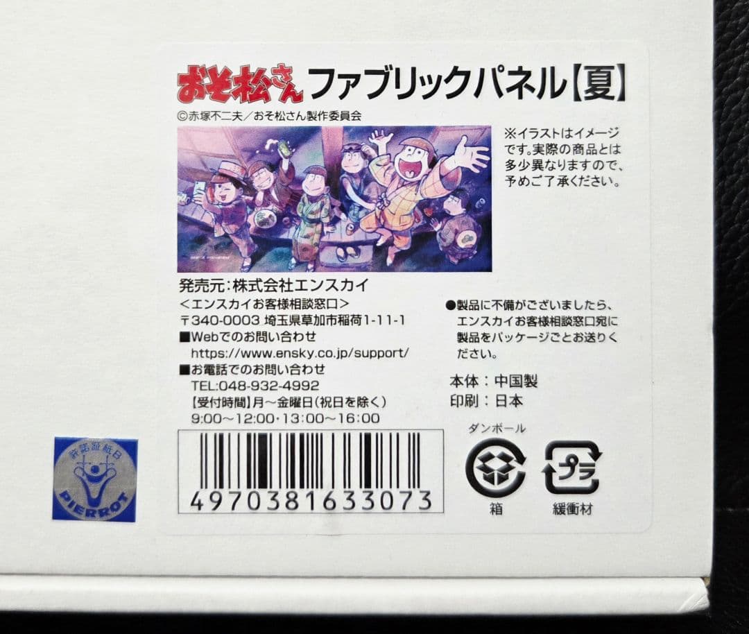 ★おそ松さん★エンスカイ限定/受注生産★ファブリックパネル★夏の夜★新品★