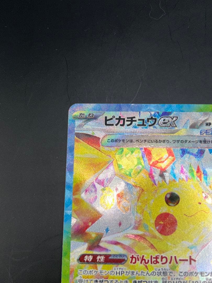 ピカチュウex SAR 「超電ブレイカー」