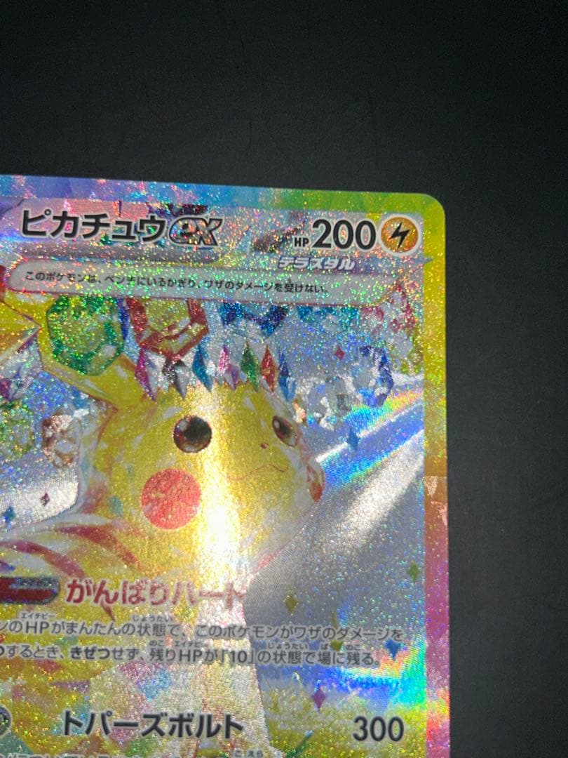 ピカチュウex SAR 「超電ブレイカー」