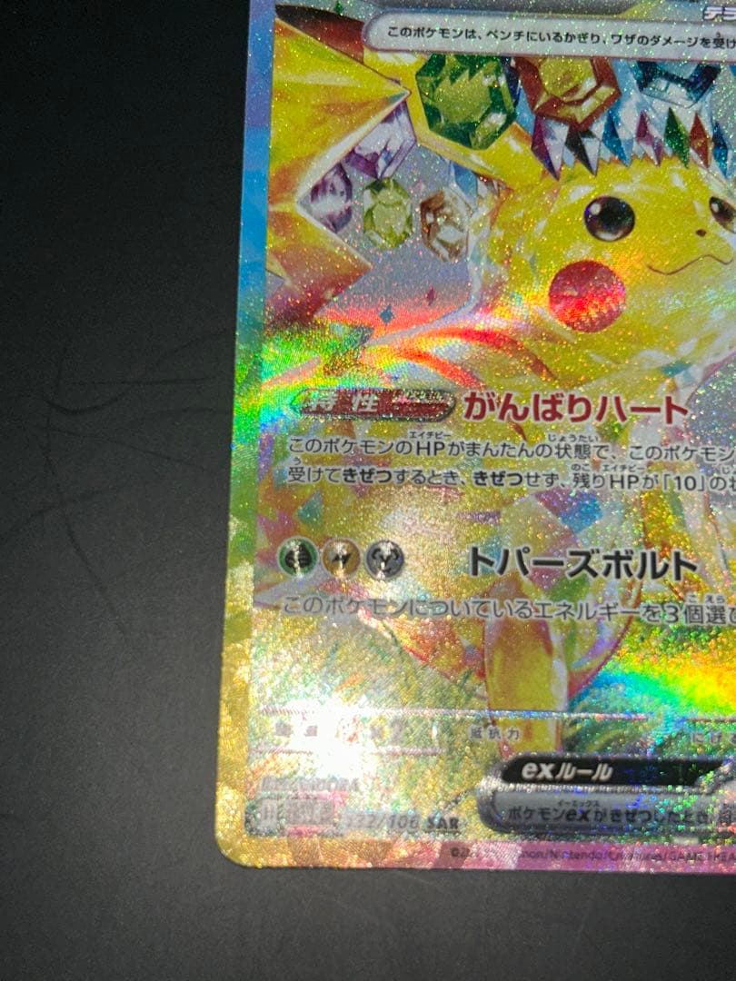 ピカチュウex SAR 「超電ブレイカー」